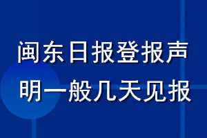 閩東日報登報聲明一般幾天見報