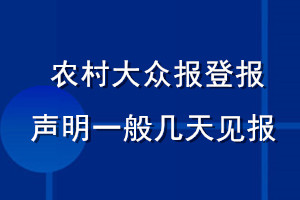 農村大眾報登報聲明一般幾天見報