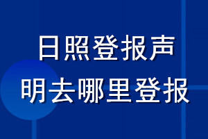 日照登報聲明去哪里登報