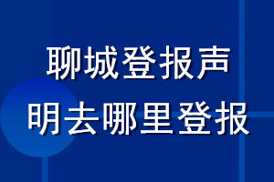 聊城登報(bào)聲明去哪里登報(bào)