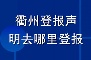 衢州登報聲明去哪里登報