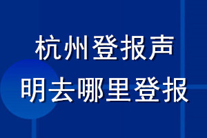 杭州登報聲明去哪里登報