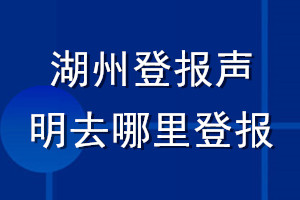 湖州登報聲明去哪里登報