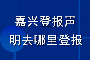 嘉興登報聲明去哪里登報