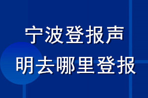 寧波登報(bào)聲明去哪里登報(bào)