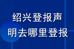 紹興登報聲明去哪里登報