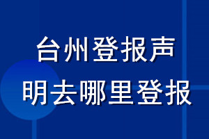 臺(tái)州登報(bào)聲明去哪里登報(bào)