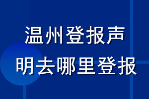 溫州登報聲明去哪里登報