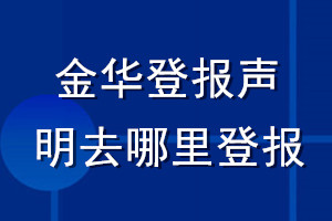 金華登報聲明去哪里登報